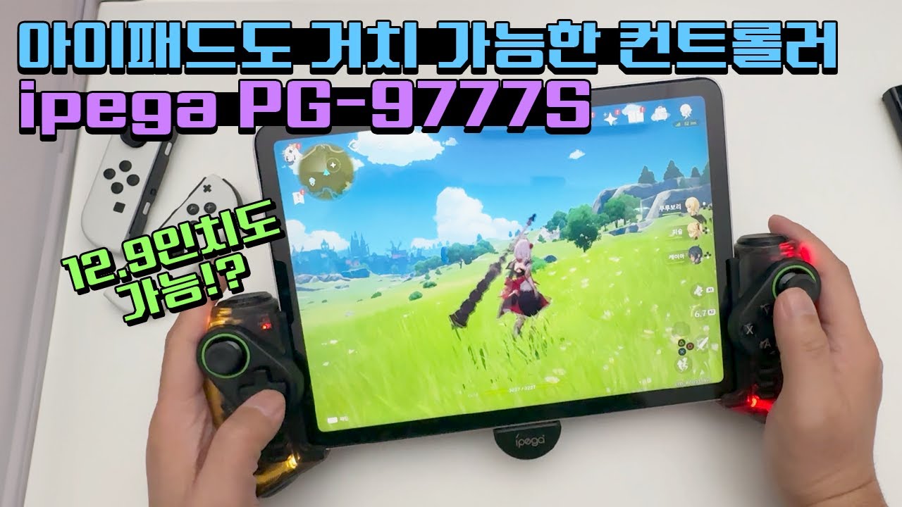 아이패드 12.9인까지도 거치 가능한 컨트롤러?! ipega PG-9777S 컨트롤러!