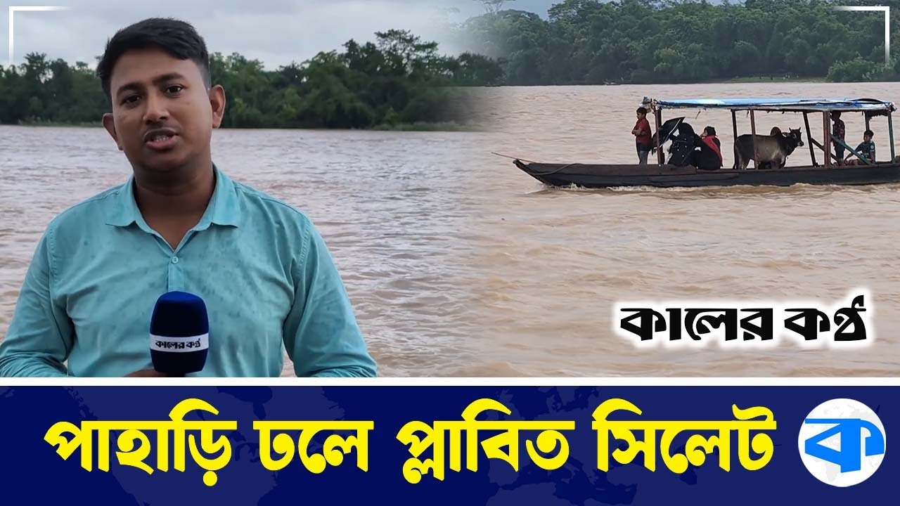 নামছে পাহাড়ি ঢল সিলেটে বন্যার আশঙ্কা | Hill Slopes | Flood | Weather Update | Kaler kantho