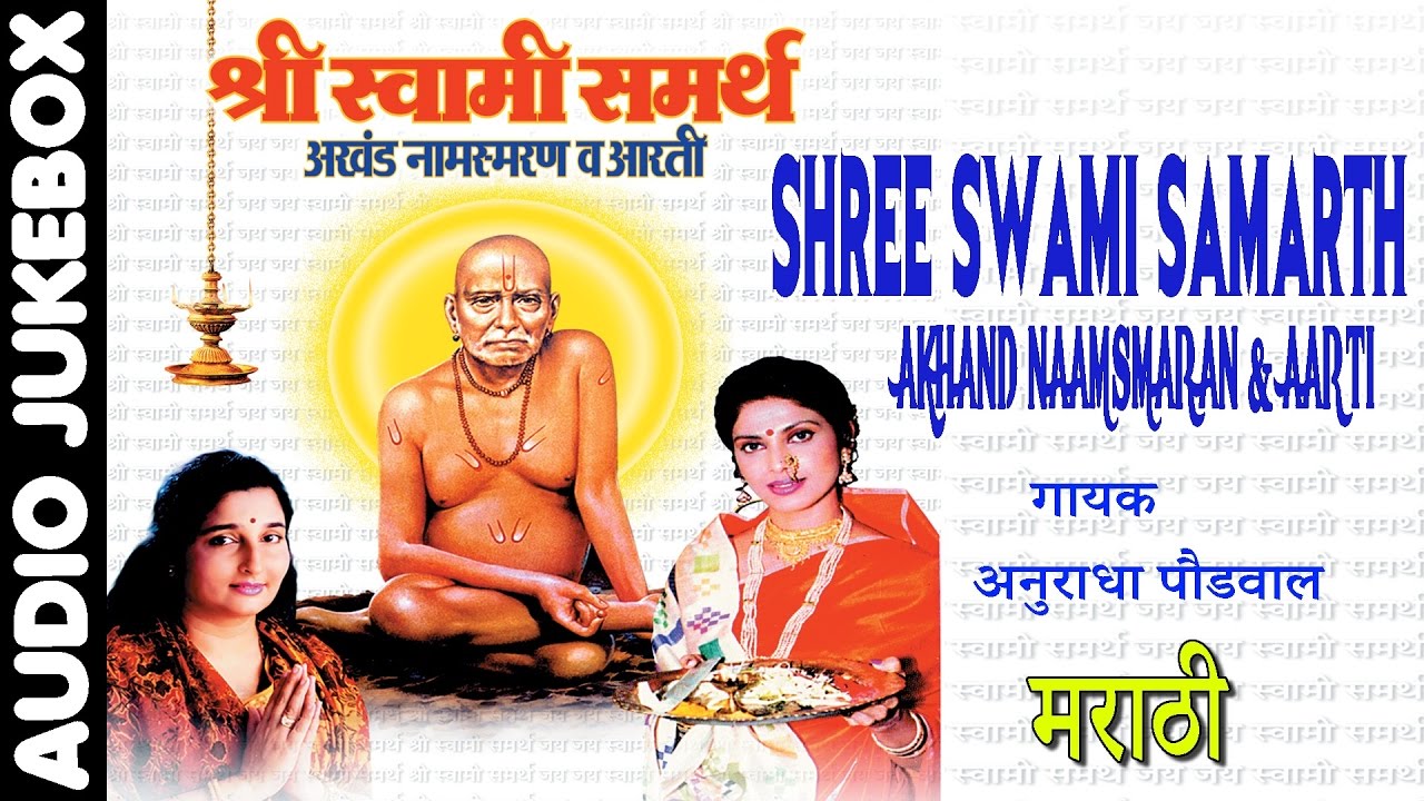 SHREE SWAMI SAMARTH AKHAND NAAM SMARAN & AARTI BY ANURADHA PAUDWAL I FULL AUDIO SONGS JUKE BOX