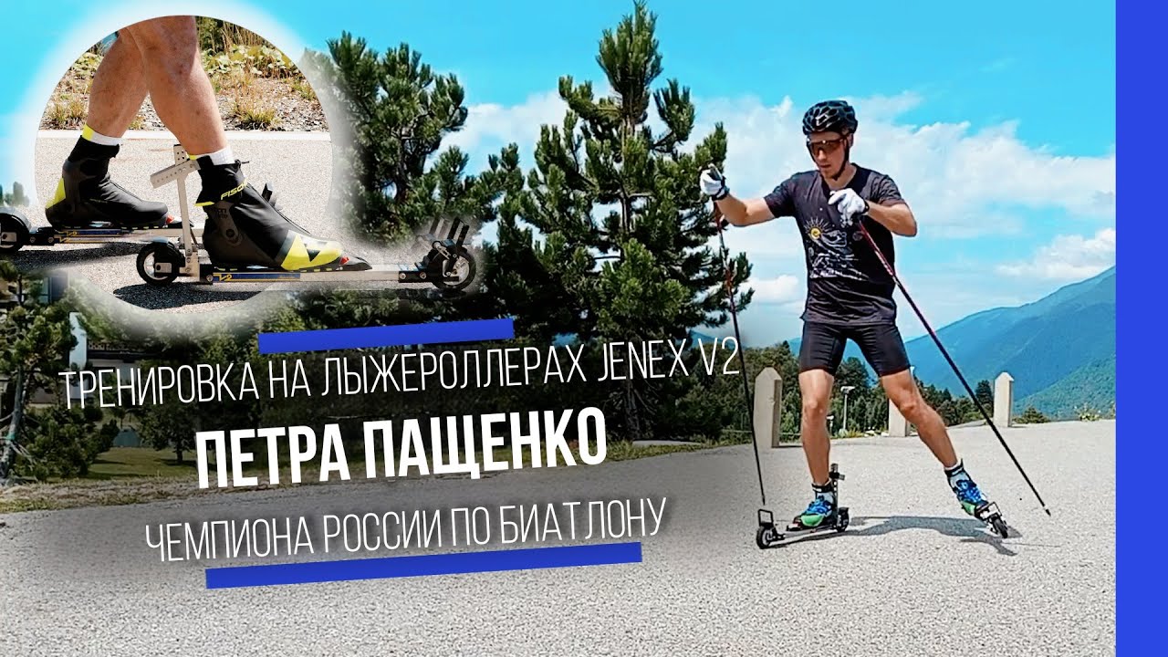 Тренировка чемпиона России по биатлону Петра Пащенко на лыжероллерах Jenex V2 XL98M