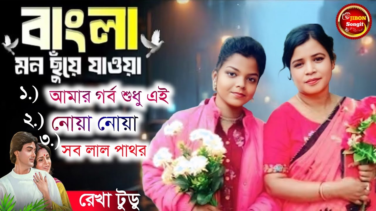 মন ছুঁয়ে যাওয়া "৩" টি সেরা ঝাঁক বাংলা গান // Rekha Tudu Purnima Mandi // Romantic Bangla song ..🥰