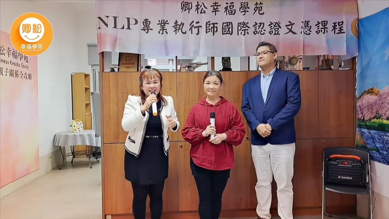 卿松幸福學苑 NLP專業執行師 謝蔚真 心得分享 【美國NLP專業執行師認證】#NLP執行師課程 #NLP認證訓練 #NLP技巧教學 #NLP課程花絮 #神經語言程式學執行師 #NLP課程見證