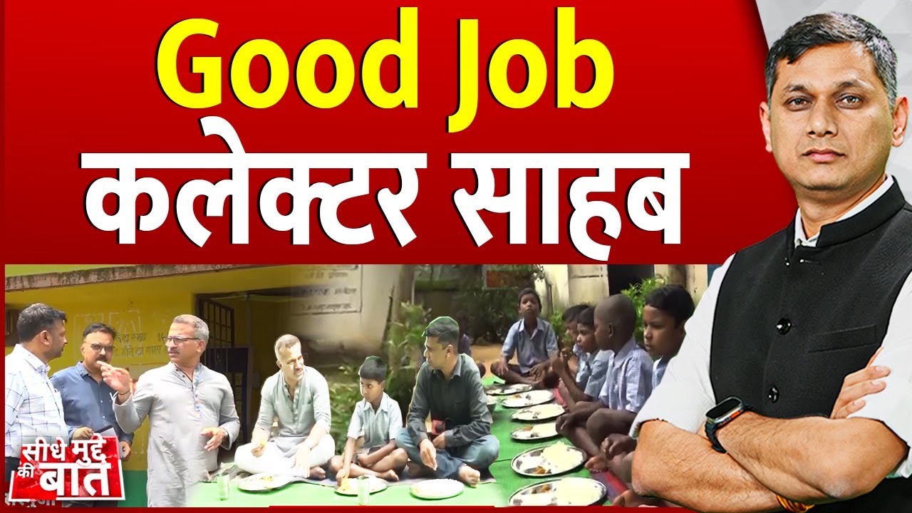Seedhe Mudde Ki Baat: GOOD JOB कलेक्टर साहब | Ambikapur | Surguja | Surguja Collector