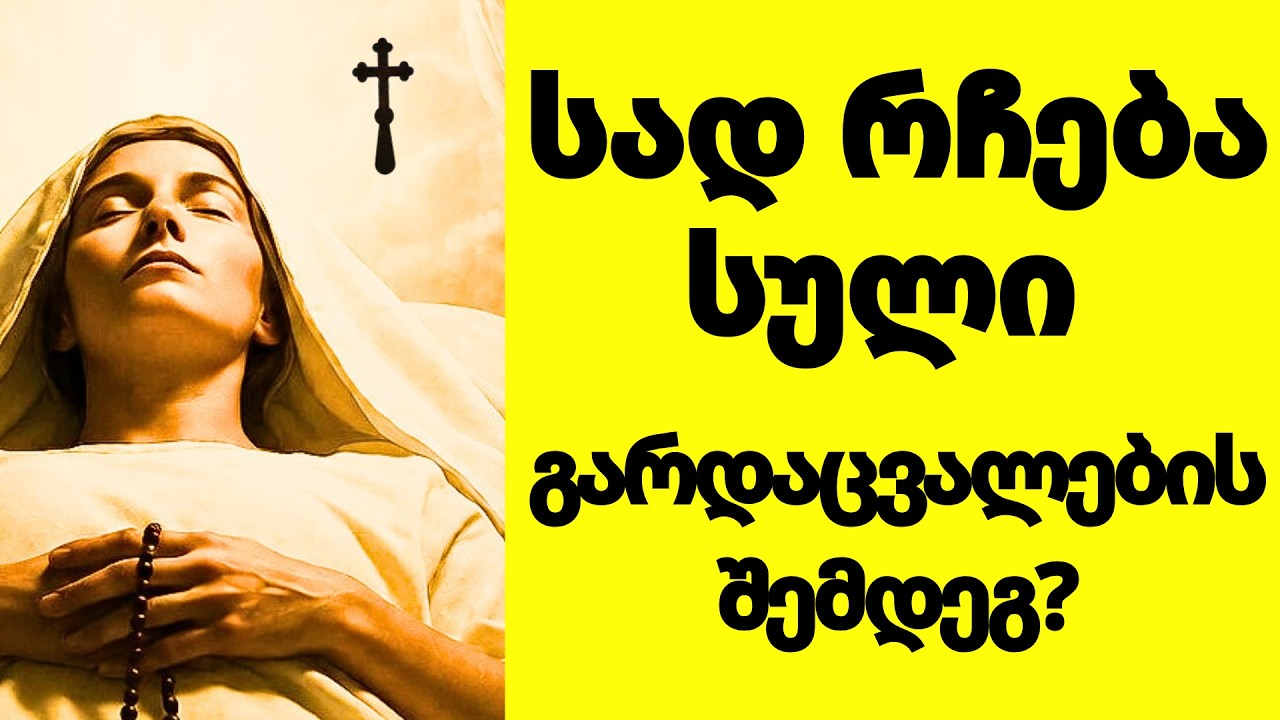 სული სიკვდილის შემდეგ? სიმართლე, რომელიც ბევრს აშინებს!