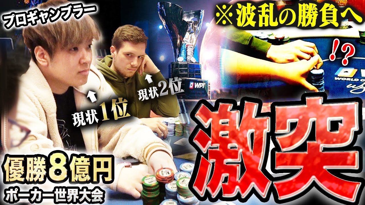 ここまで来た…破壊的なチップ量で世界大会DAY3へ突入！ポーカーにすべてを賭けたプロギャンブラーと生き残りし者たちのプライドが大激突する！！！【WPTラスベガス2023 #5】