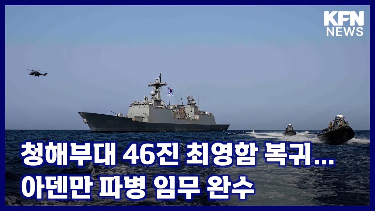 청해부대 46진 최영함 복귀…아덴만 파병 임무 완수 [국방홍보원 KFN뉴스]