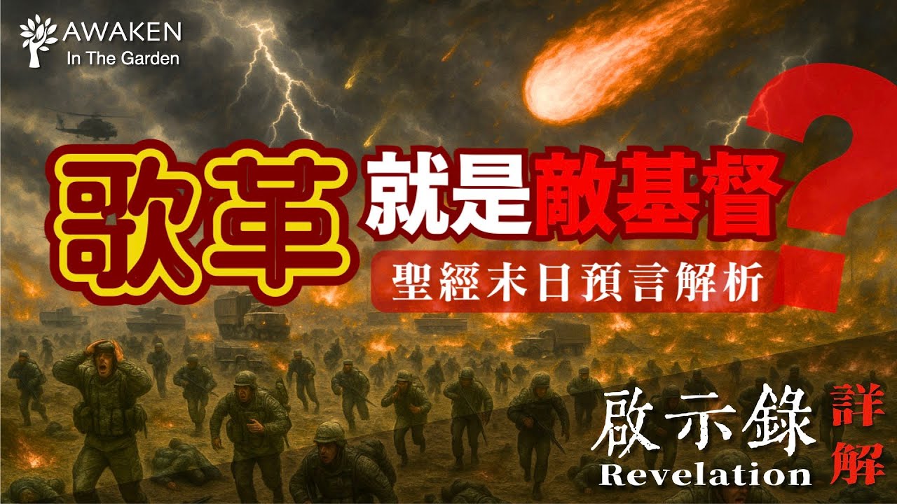 【歌革瑪各】末日大敵「歌革」就是敵基督？以西結書38章與啟示錄20章說的是同一件事嗎？｜Gog and Magog｜以西結書38-39章｜啟示錄解經