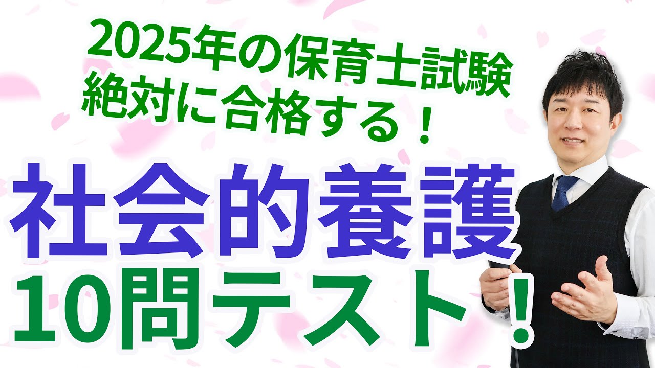 【保育士試験】社会的養護のおさらい10問テスト！！