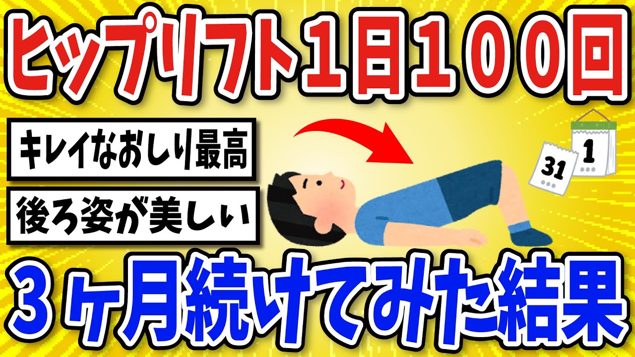 【有益】ヒップリフトを１日１００回３ヶ月続けた結果【2chスレ風まとめ】