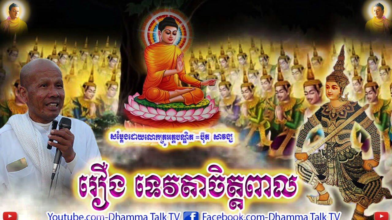 រឿង ទេវតាចិត្តពាល , អគ្គបណ្ឌិត ប៊ុត សាវង្ស , Buth Savong , Rueng Teavta Chit Peal , 2020 , Dhamma Ta