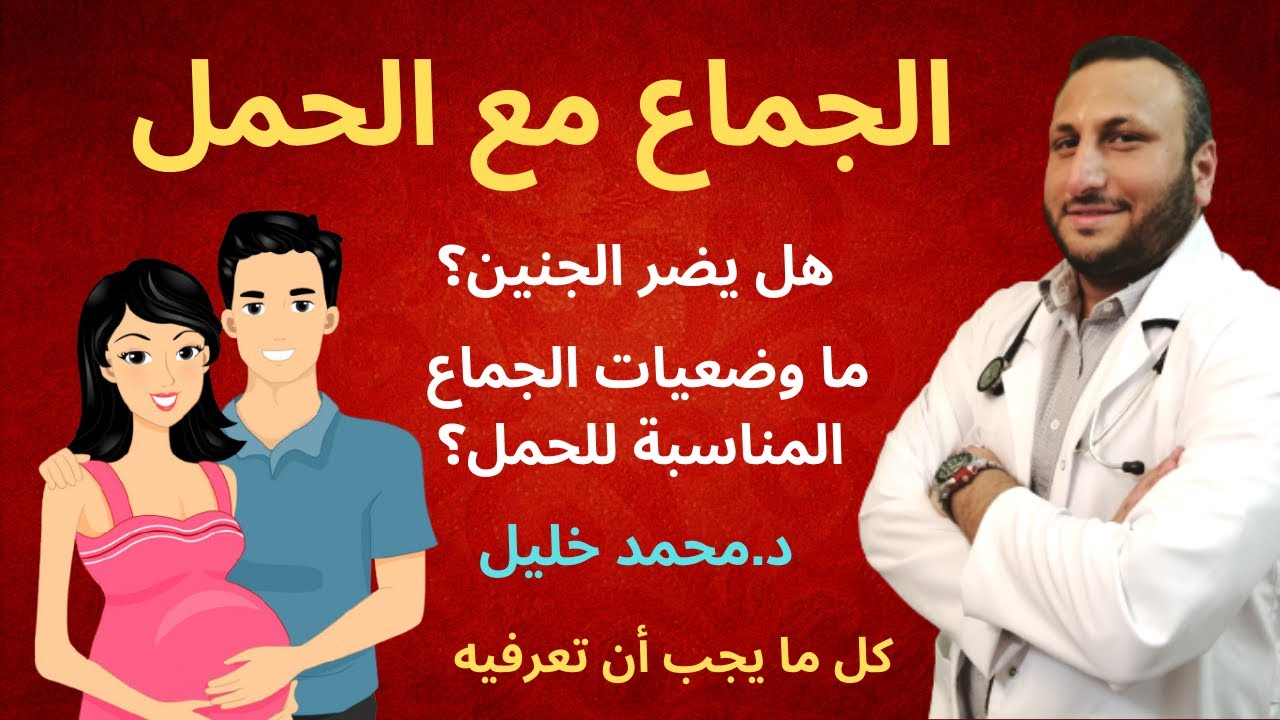 الجماع مع الحمل / هل يضر الجنين؟ و ما وضعيات الجماع المناسبة للحمل؟ / كل ما يجب أن تعرفيه