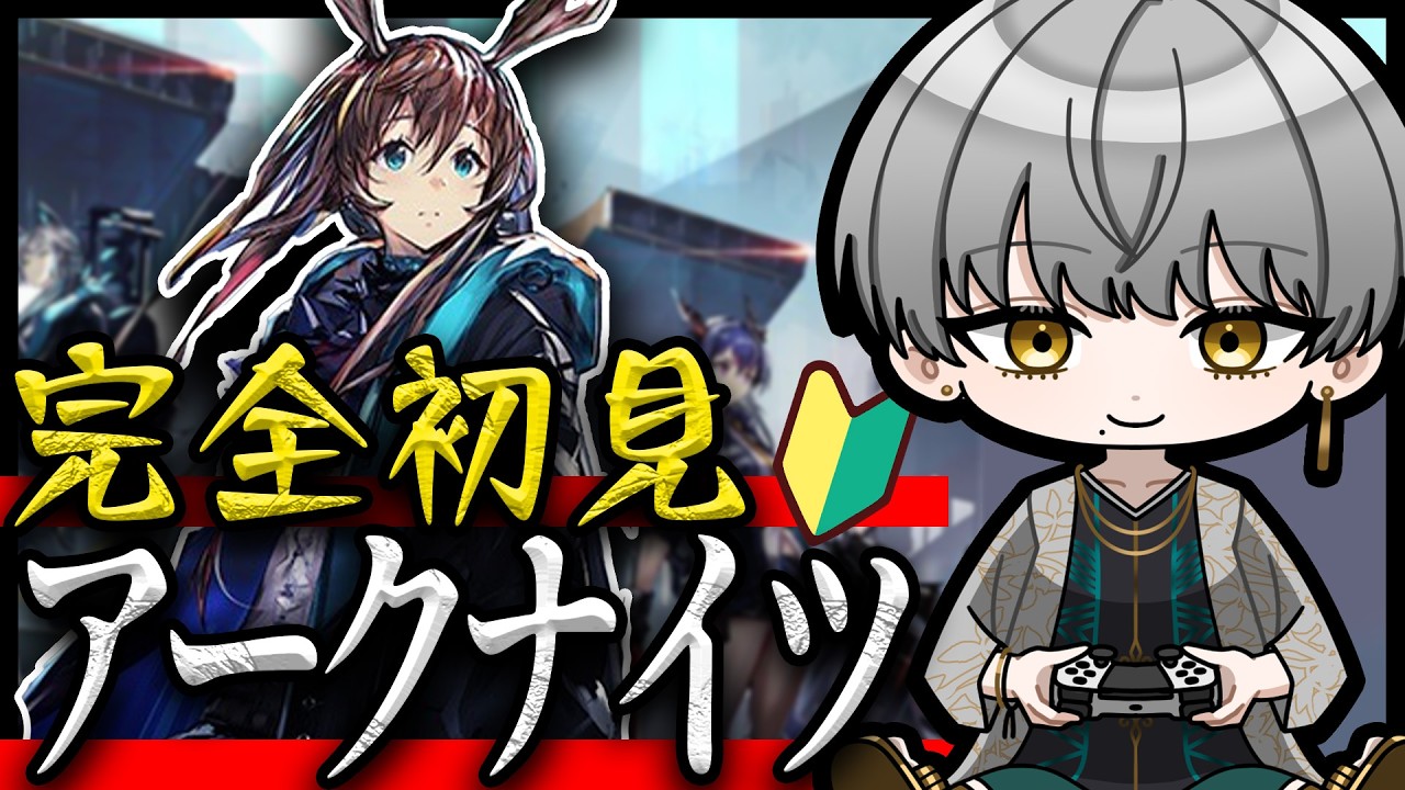 【#アークナイツ 】うちのパーティは『顔採用』！完全初見！タワーディフェンス好き！【#vtuber 】