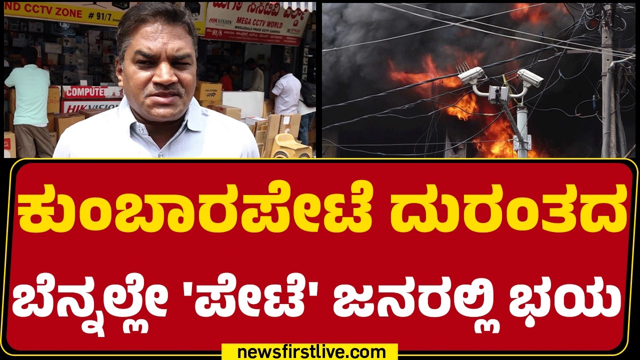 Kumbarpet Incident : ಯಾವಾಗ ಏನಾಗುತ್ತೋ ಗೊತ್ತಿಲ್ಲ ಅಂತಿದೆ Transformers | Bescom |@newsfirstkannada