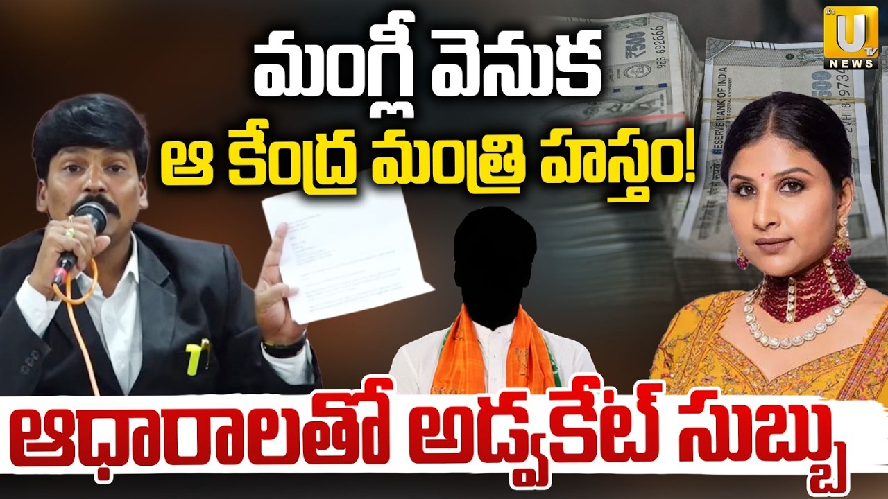 Advocate Subbu Sensational Comments | మంగ్లీ వెనుక ఆ కేంద్ర మంత్రి హస్తం! | Singer Mangli Issue |UTV