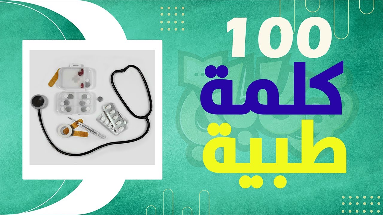 تعلم أشهر 100 كلمة طبية مع النطق + إختبار مبتكر
