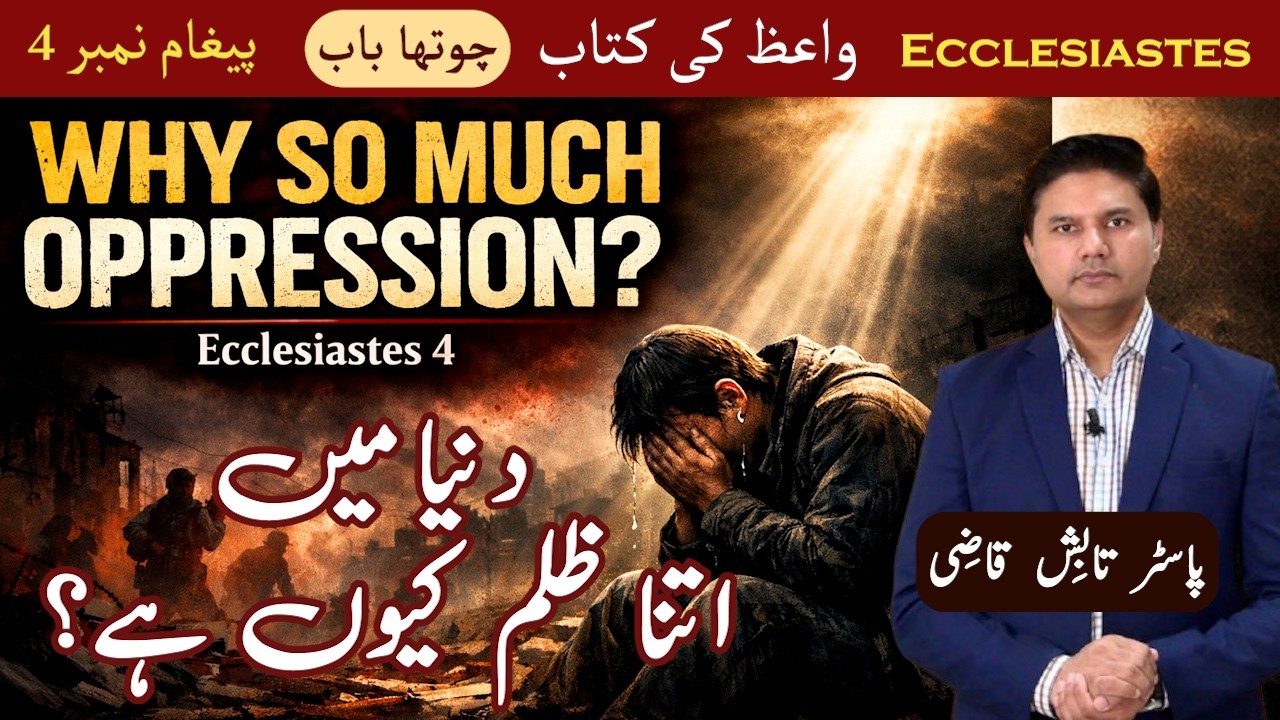 Why So Much Opression? | دنیا میں اتنا ظلم کیوں ہے؟ | Ecclesiastes Chapter 4 | Sermon | Tabish Qazi