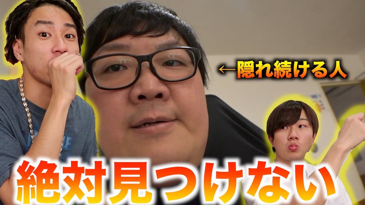 絶対に見つけないかくれんぼ！！