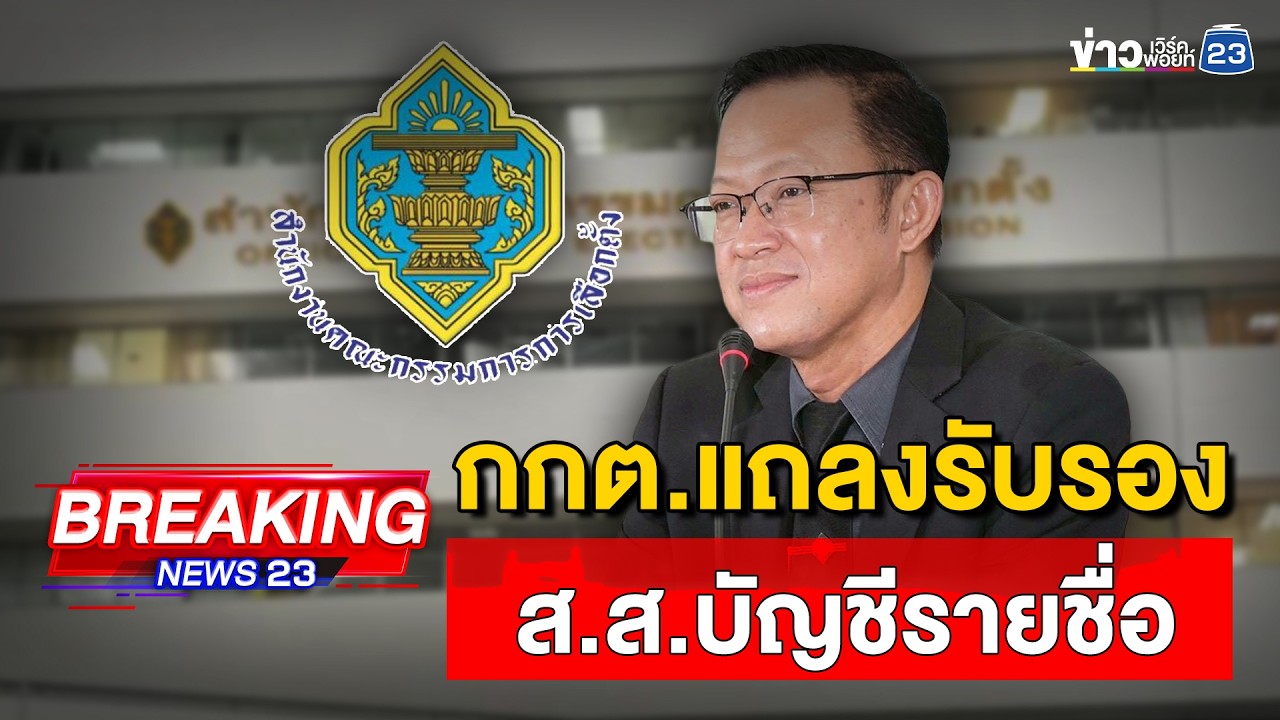 🔴 Live | กกต.แถลงรับรอง ส.ส.บัญชีรายชื่อ | 4 มี.ค.69