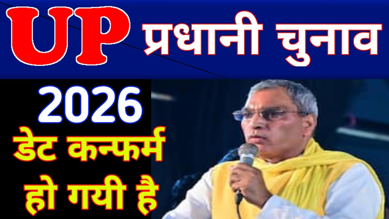 UP प्रधानी चुनाव 2026/डेट कन्फर्म हो गई है/UP pardhani election 2026@Sarkaridna448