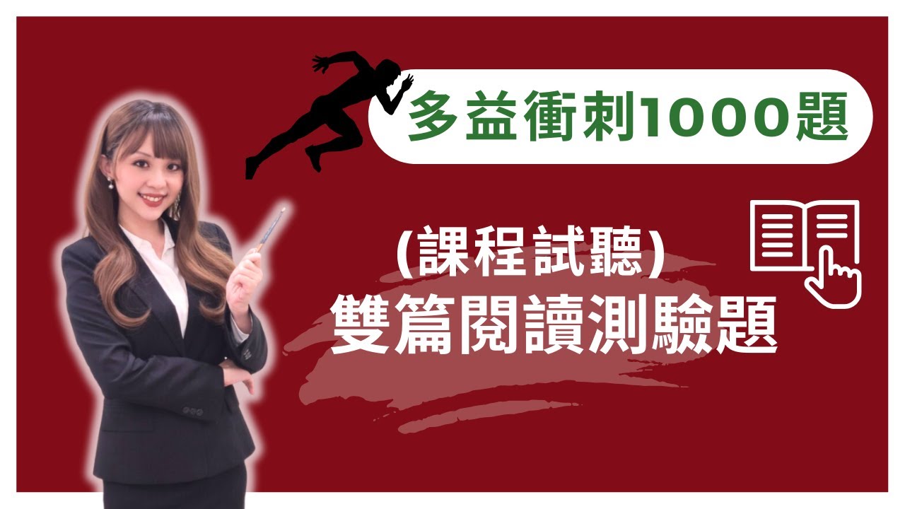 (課程試看片) 雙篇閱讀測驗 | 無痛衝刺 1000 題！多益考前 30 天完全攻略 #雪薇英文