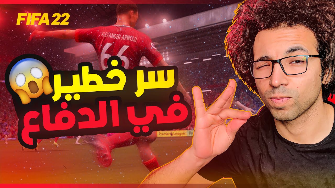 سر خطير في دفاع فيفا 22 - لازم تستخدمه - دفاعك هيتحسن 100% - FIFA 22