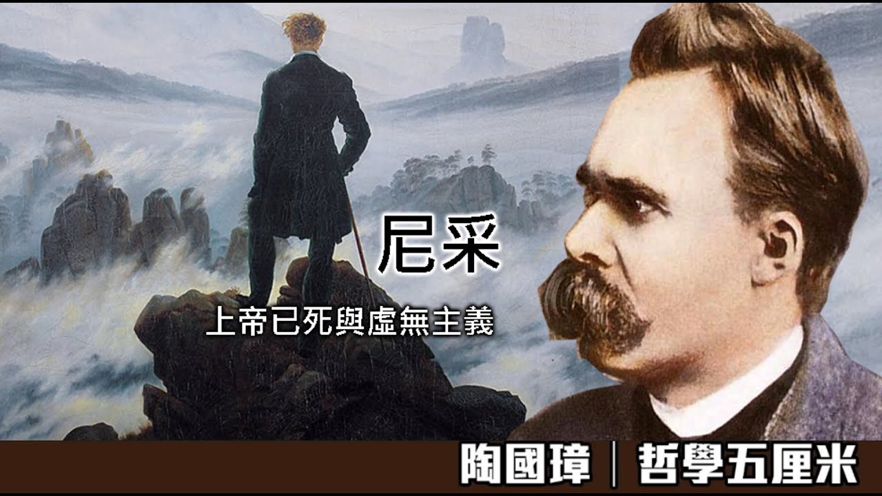 800  西方哲學史。尼采幾個核心觀念〈陶國璋：哲學五厘米〉2023-07-19