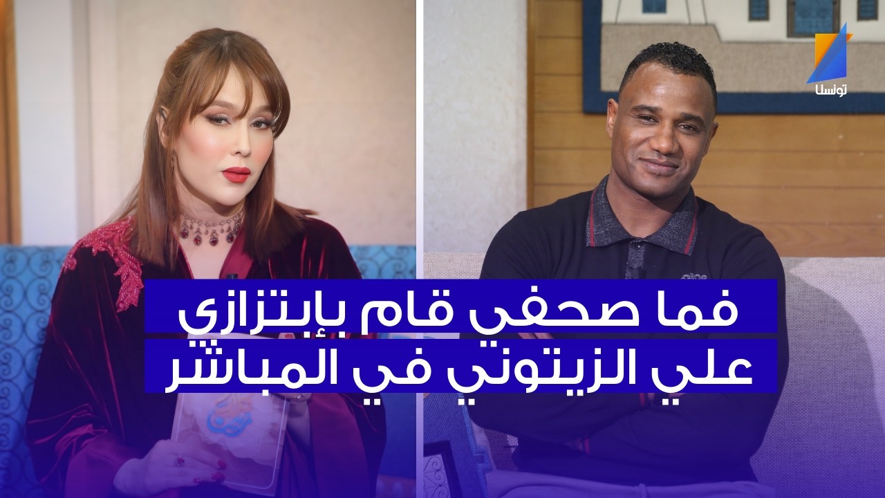 فما صحفي إبتزني وهاو شعمل ، علي الزيتوني في المباشر