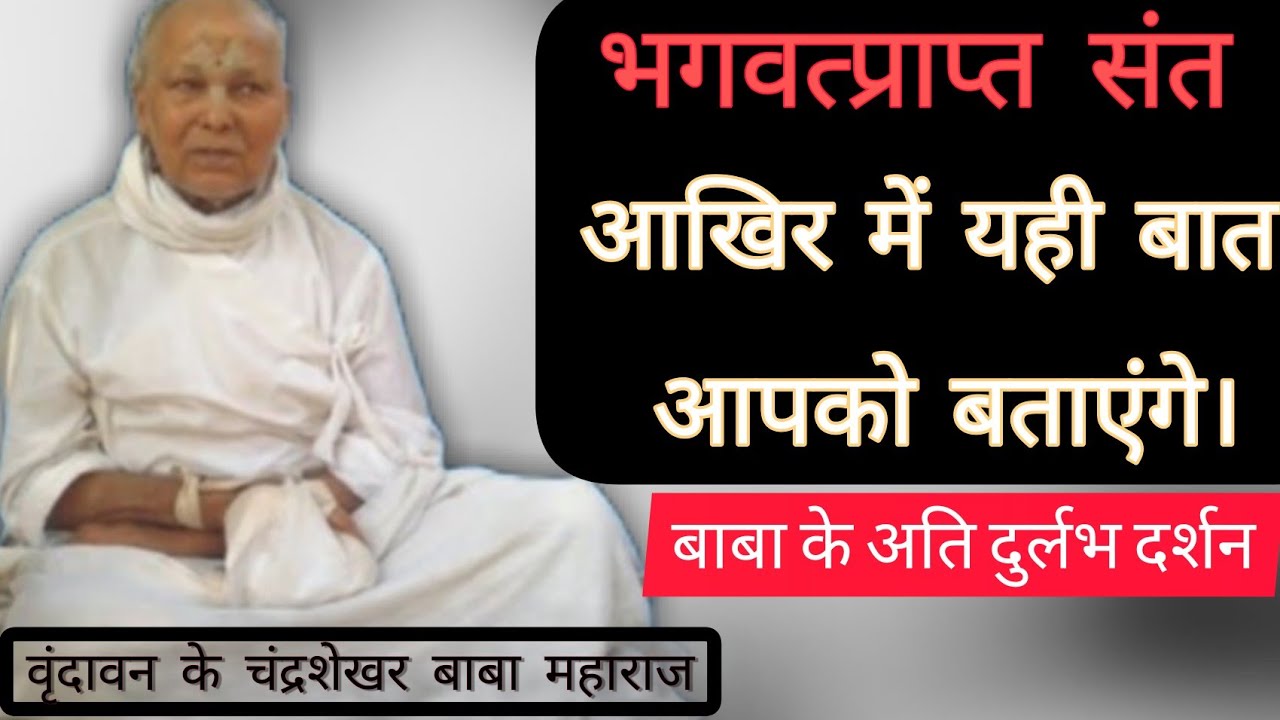 चंद्रशेखर बाबा। वो बात जिससे काम बनेगा #malook #gaya #bhagwan #vrindavan