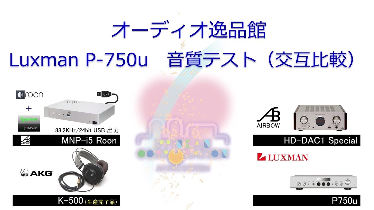 2017年7月　Luxman P-750u ヘッドホンアンプ音質テスト（交互比較）