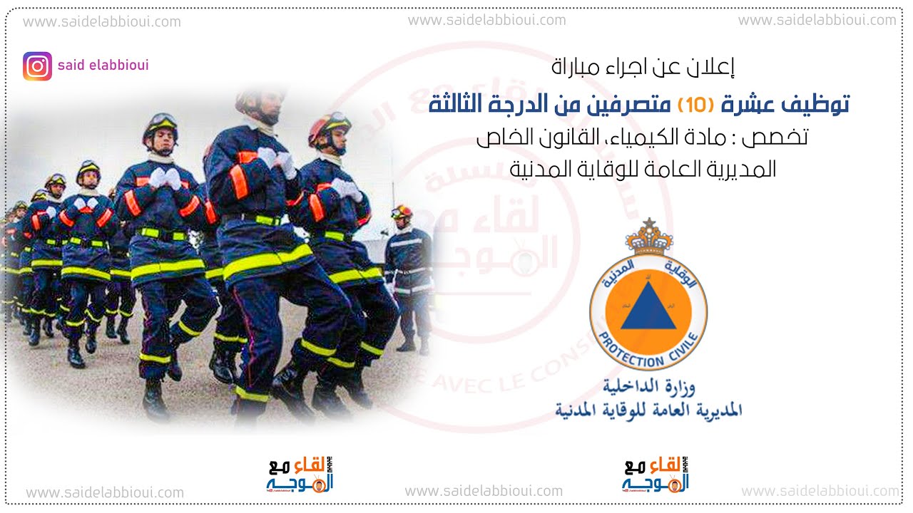 مباراة الوقاية المدنية 2021 - recrutement.protectioncivile.ma