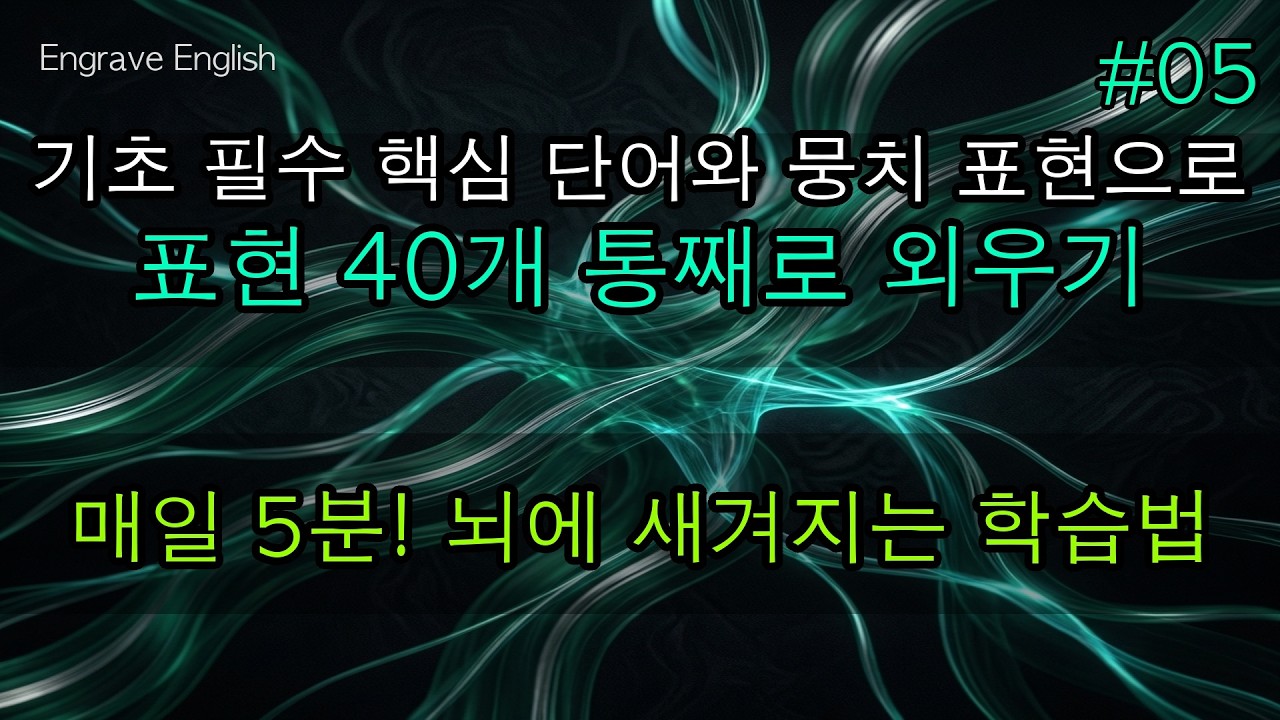기초 필수 뭉치 표현 #05 - 핵심 단어와 찰떡궁합 콜로케이션 묶어 외우기 #EngraveEnglish #4단계학습법 #영단어 #영어기초 #콜로케이션