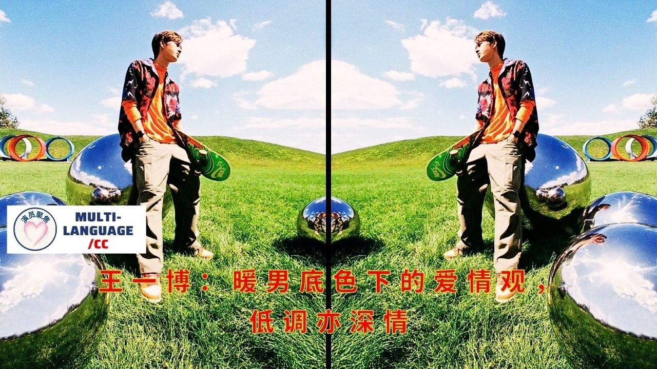 Ван Ибо: Взгляд добросердечного человека на любовь – сдержанный, но глубоко нежный.