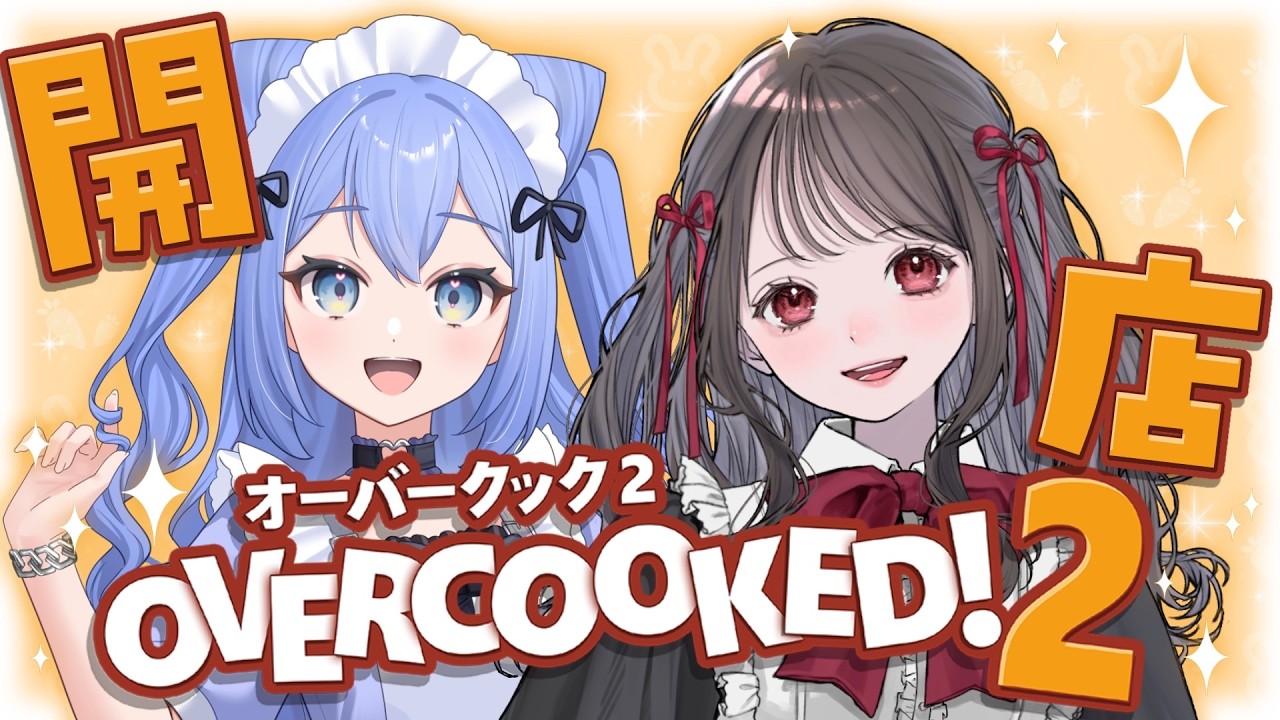ねまちゃんとドタバタお料理大会、開店。OVERCOOKED！2