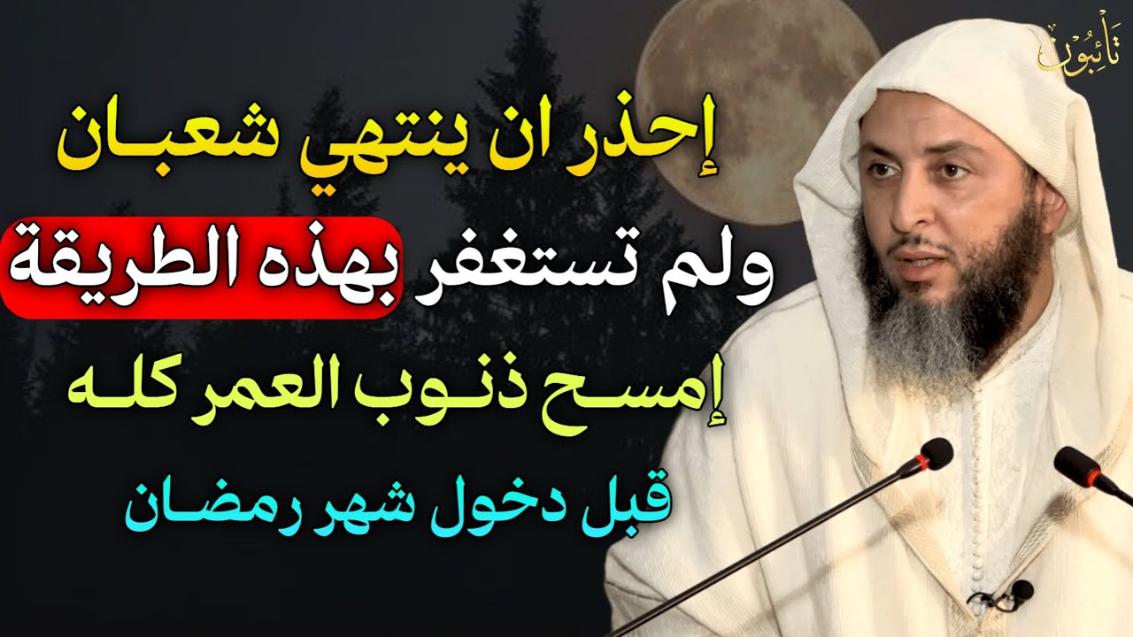احذر ان ينتهي شعبان وام تستغفر بهذه الطريقة امسح ذنوب العمر كله قبل دخول شهر شعبان..