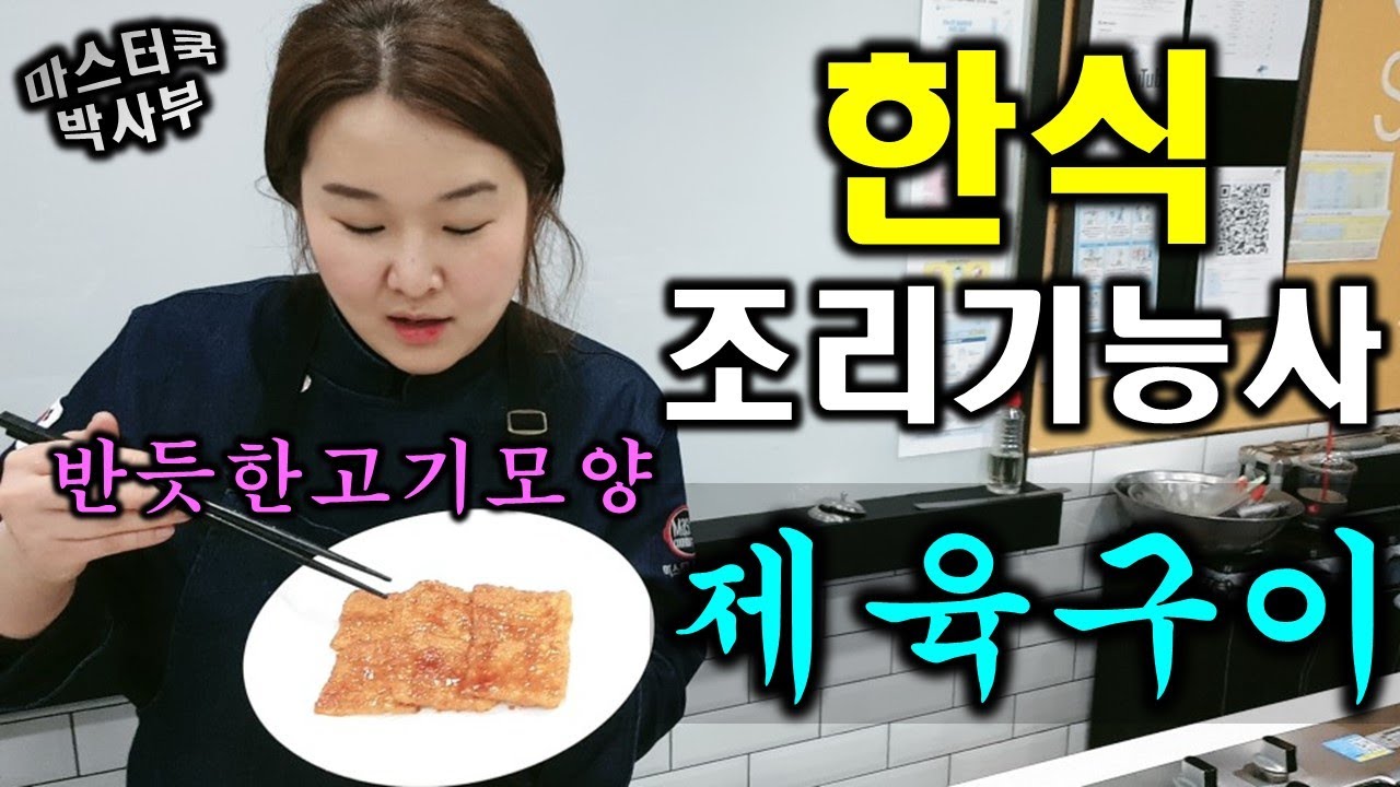 2020년 한식조리기능사_제육구이//마스터박싸부의 합격 노하우