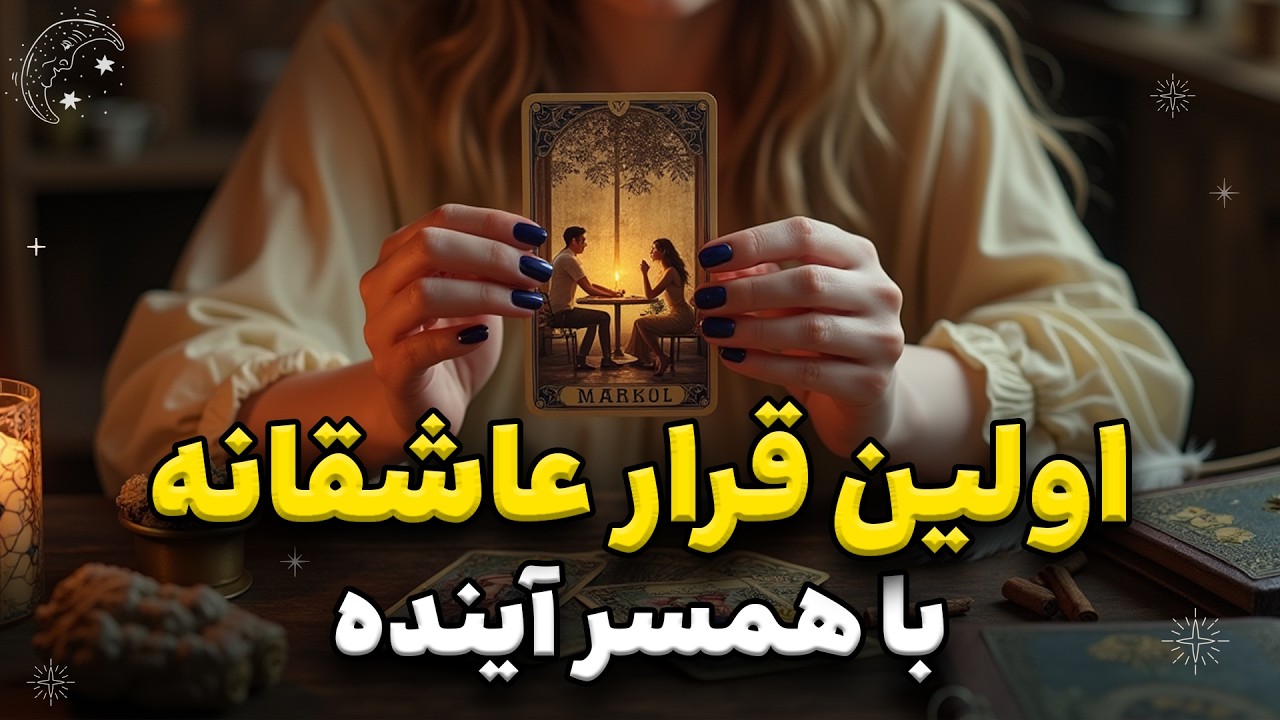 💞 اولین قرار با همسر آینده! عشق در نگاه اول یا یه چالش غیرمنتظره؟