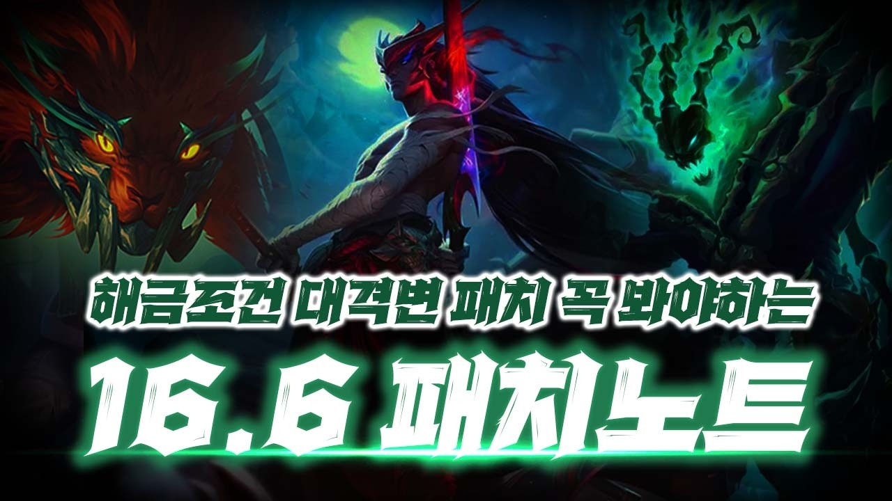 해금조건 대격변 패치, 꼭 미리 봐야하는『 16.6 패치노트 』【롤토체스】
