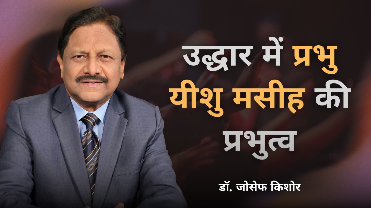 उद्धार में प्रभु यीशु मसीह की प्रभुत्व | डॉ. जोसेफ किशोर | शुभसंदेश टीवी