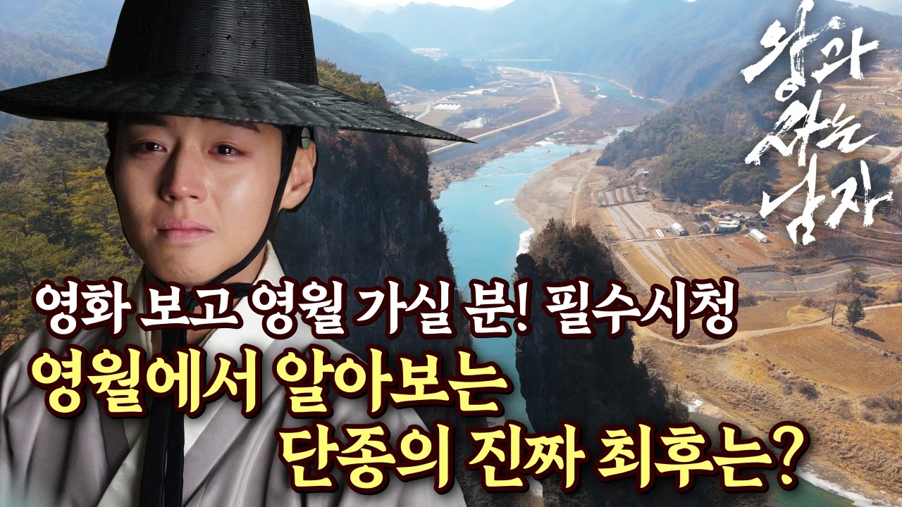 영화 '왕과 사는 남자' 그 너머, 우리가 몰랐던 단종의 진짜 마지막은? 영화 보신분들만 클릭! 영월 가실분 필수 시청 #단종 #왕과사는남자 #영월 #역사테마기행