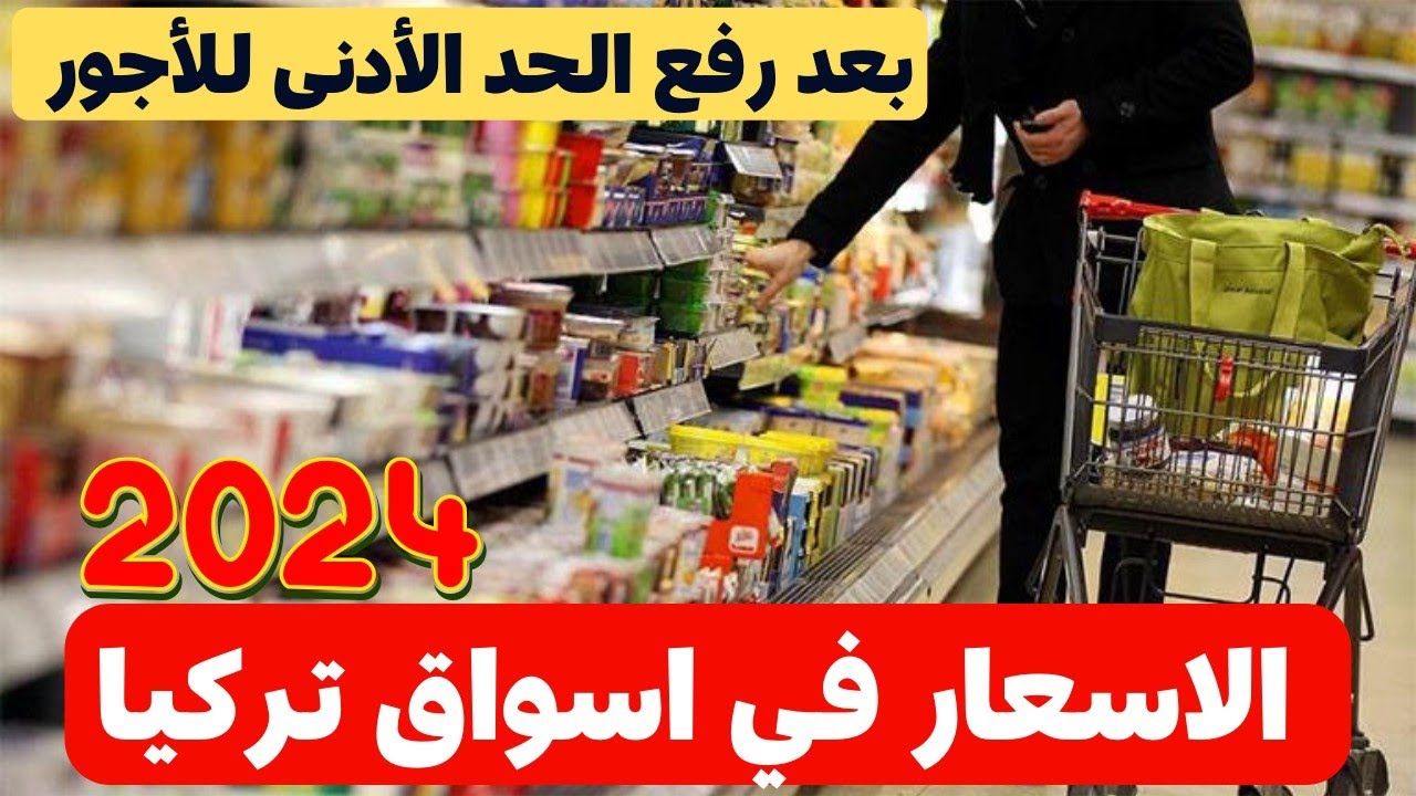أسعار السوبرماركت في تركيا 2024 - جولة أرخص سوبر ماركت للمواد الغذائية في تركيا
