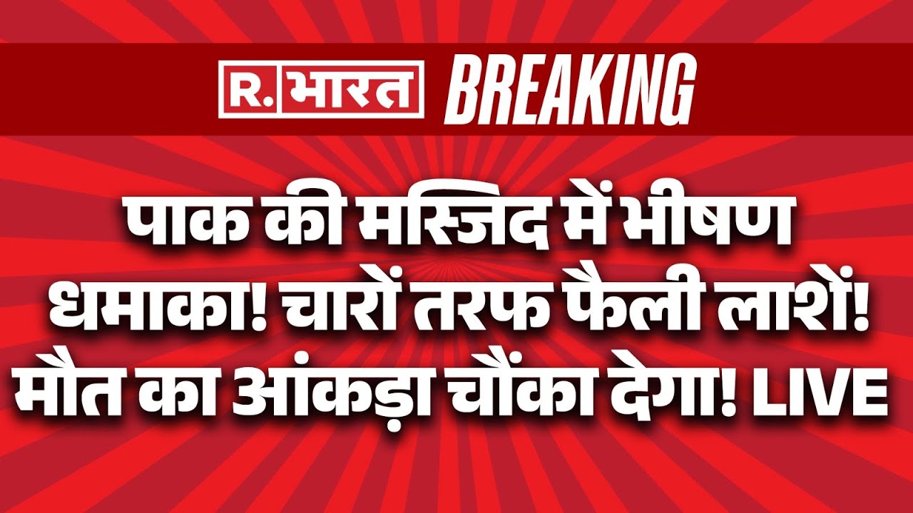 Big Breaking on BLA Attack Pakistan LIVE: पाक की मस्जिद में भीषण धमाका! | Munir | Shehbaz Sharif