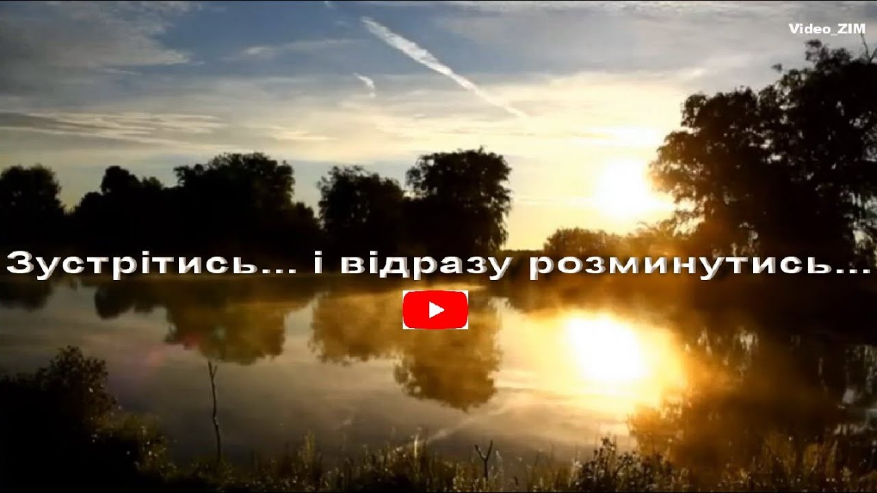 Зустрітись... і відразу розминутись...