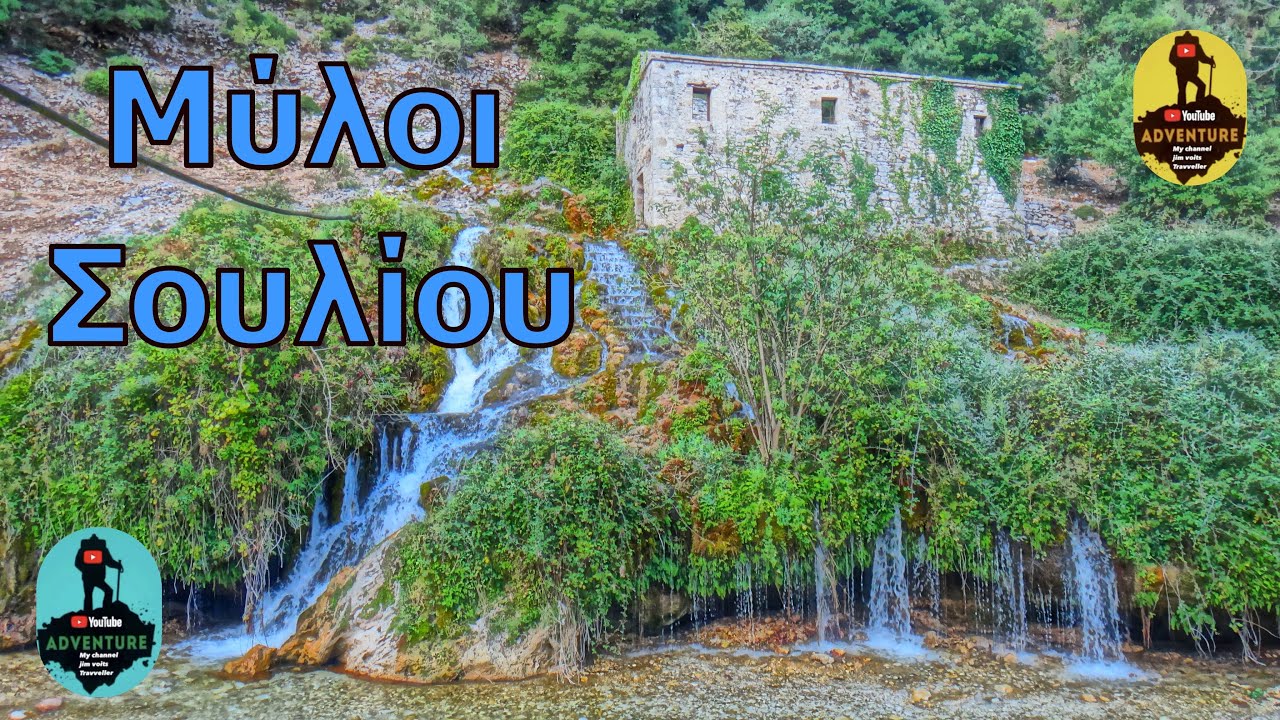 Μύλοι Σουλίου - Souli Mills .