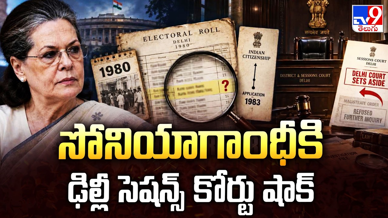 Sonia Gandhi voter roll row : సోనియాగాంధీకి ఢిల్లీ సెషన్స్&zwnj; కోర్టు షాక్ - TV9