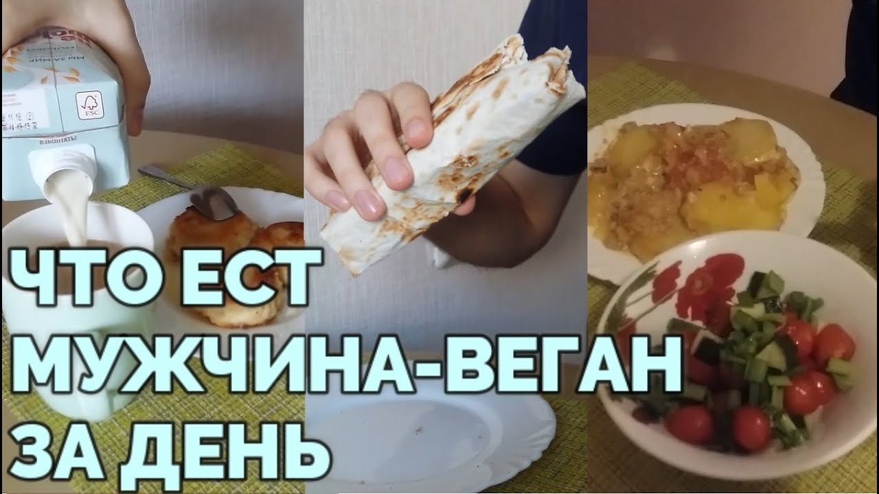 ЧТО МУЖЧИНА-ВЕГАН ЕСТ ЗА ДЕНЬ // WHAT VEGAN MAN EATS IN A DAY