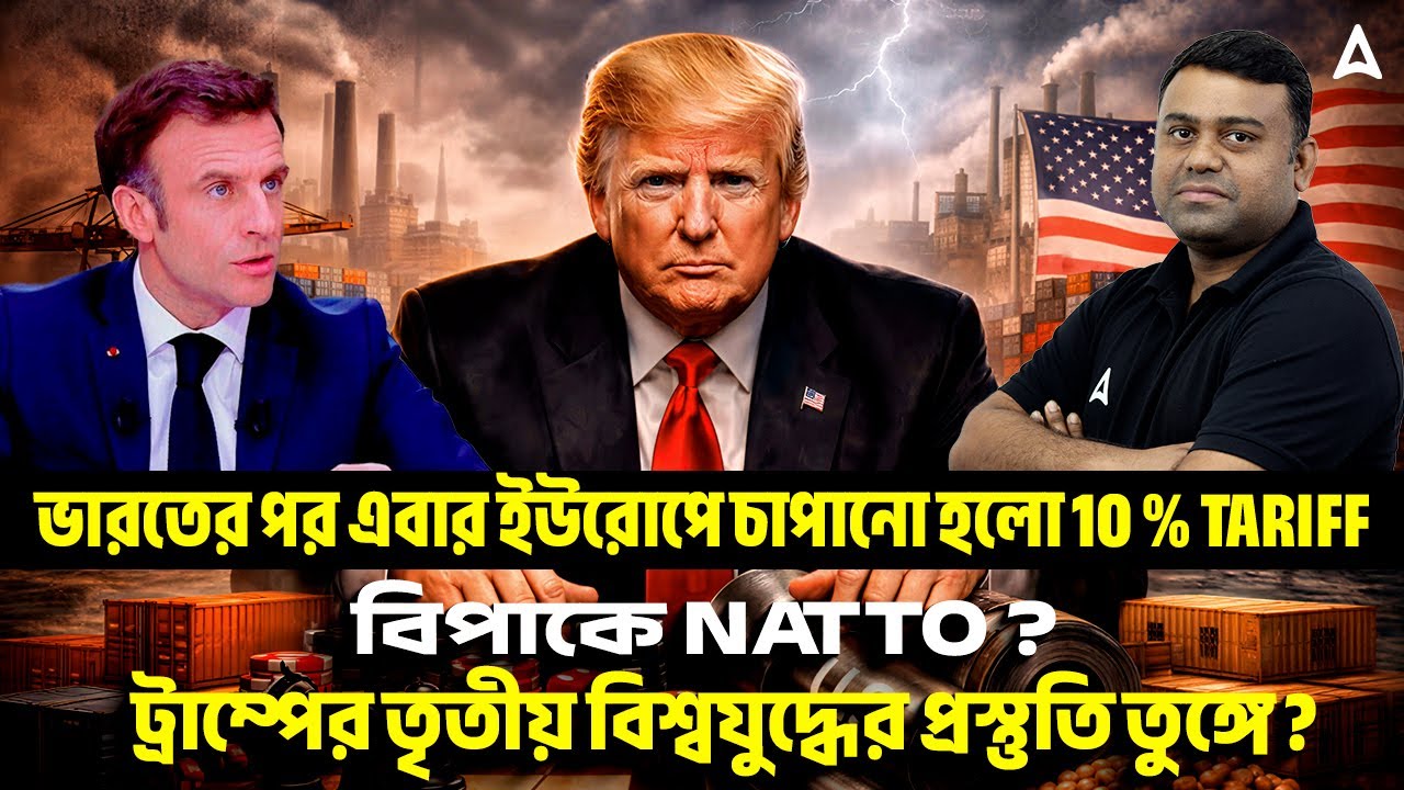 ভারতের পর এবার ইউরোপে চাপানো হলো 10% Tariff | Why Trump Wants Greenland | By Sumit Sir