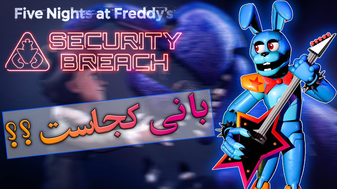تئوری فنف نقص امنیتی / گلم راک بانی کجاست ؟  / FNAF Security Breach