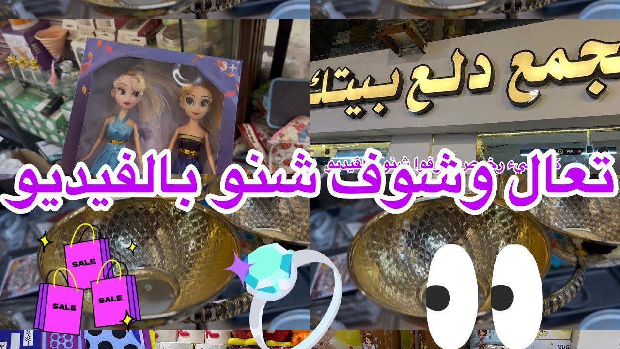 المنصور سوق سهام العبيدي عروض واسعار رخيصه  دلع بيتك#نارينبيوتي 