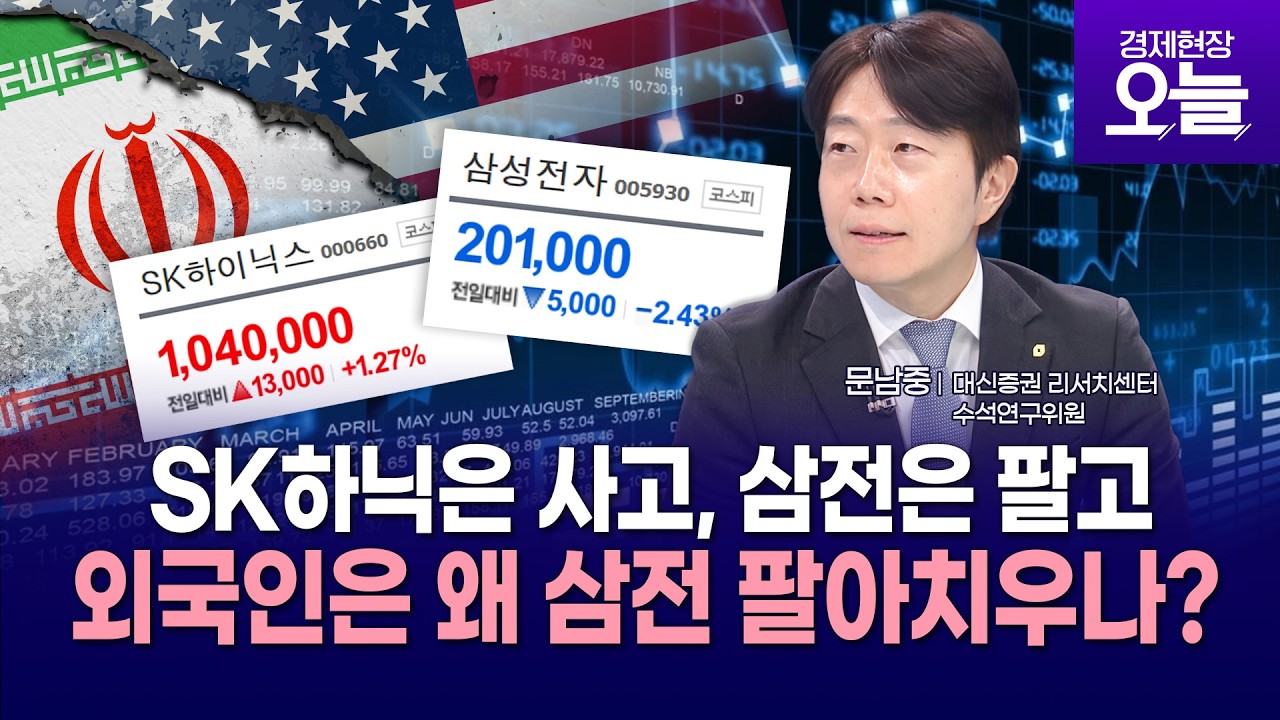 [주간증시전망] SK하닉은 사고, 삼전은 팔고&hellip;외국인은 왜 삼전을 팔아치우나?