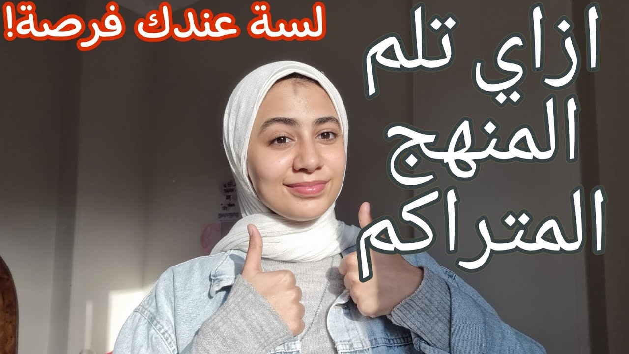 ازاي تلم المنهج المتراكم بنصايح و خطوات عملية من طالبة طب بشري (حتى لو التراكمات كتيييرة )